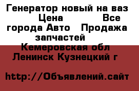 Генератор новый на ваз 2108 › Цена ­ 3 000 - Все города Авто » Продажа запчастей   . Кемеровская обл.,Ленинск-Кузнецкий г.